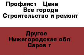 Профлист › Цена ­ 340 - Все города Строительство и ремонт » Другое   . Нижегородская обл.,Саров г.